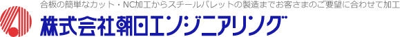 事業紹介|株式会社朝日エンジニアリング｜合板の簡単なカット・NC加工からスチールパレットの製造までお客様のご要望に合せて加工いたします。