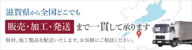 滋賀県から全国どこでも【販売・加工・発送】まで一貫して承ります