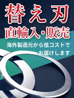 替え刃直輸入・販売｜海外製造元から低コストでお届けします