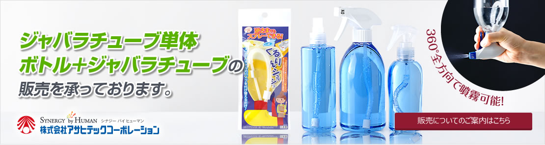 ジャバラチューブ単体・ボトルセット販売中|詳しくはこちら