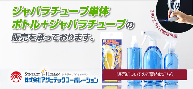 ジャバラチューブ単体・ボトルセット販売中|詳しくはこちら